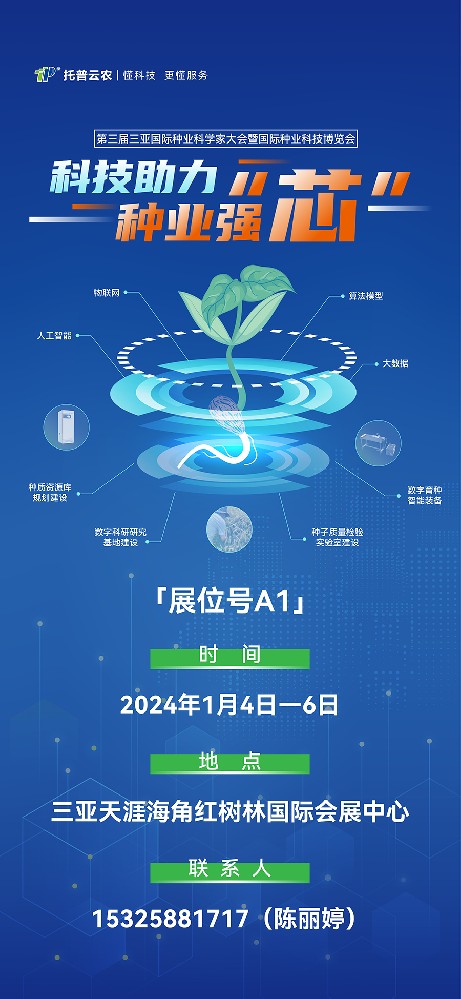 展會(huì)預(yù)告 | 大咖云集！托普云農(nóng)邀您共赴第三屆種業(yè)科學(xué)家大會(huì)