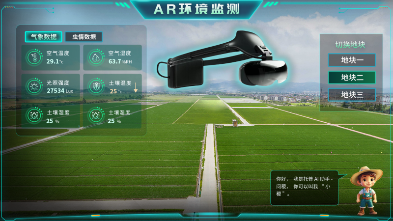 托普云農(nóng)“AR+農(nóng)業(yè)”新農(nóng)具| 戴上眼鏡，種地就像玩游戲